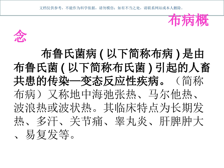 布病防治知识讲座课件_第1页