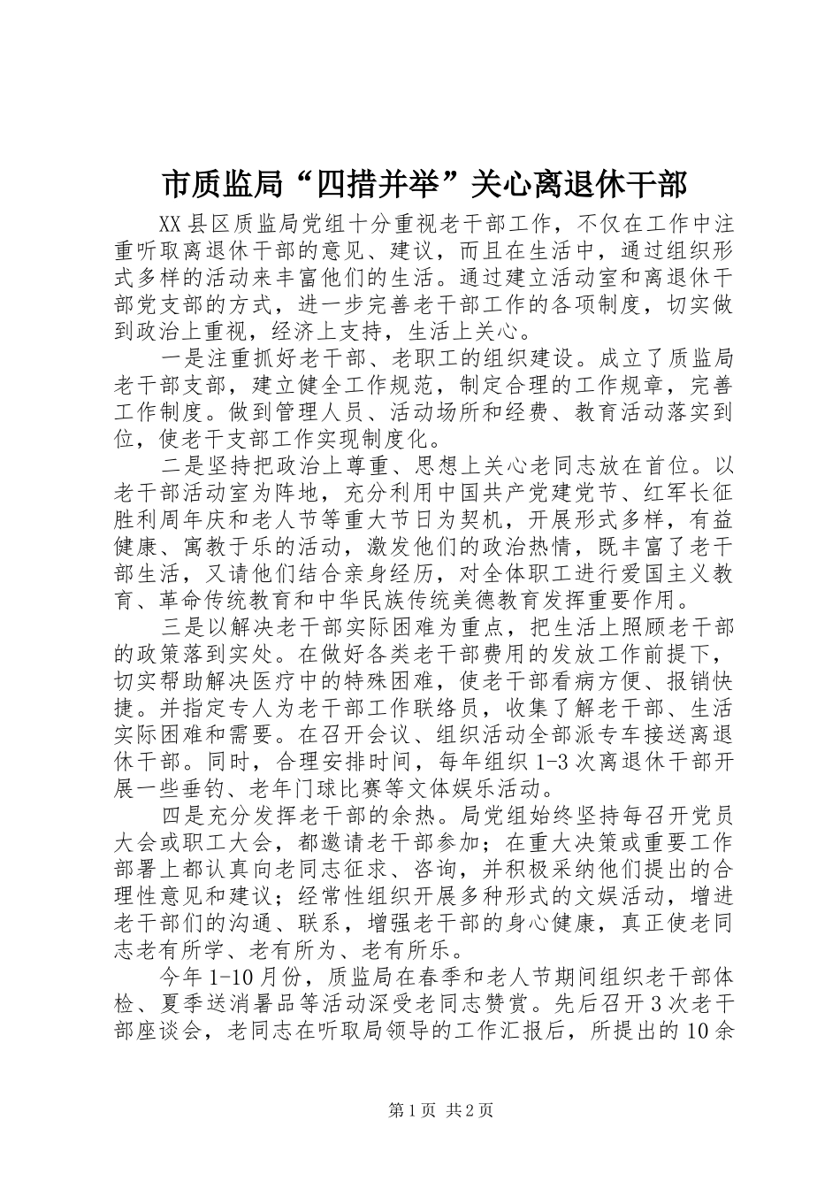 市质监局四措并举关心离退休干部_第1页