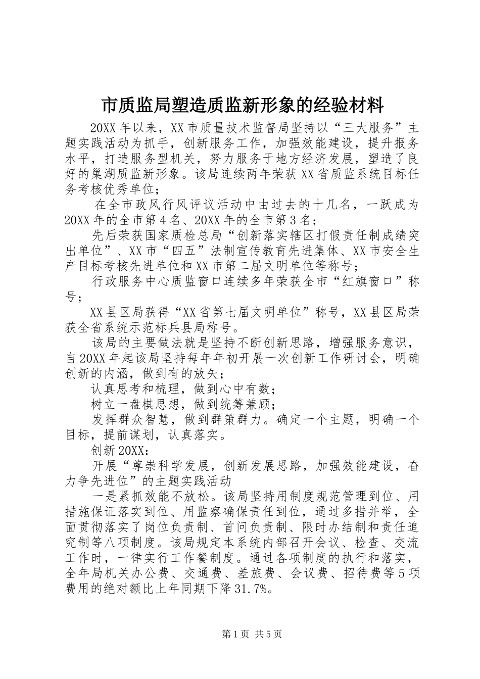 市质监局塑造质监新形象的经验材料_第1页