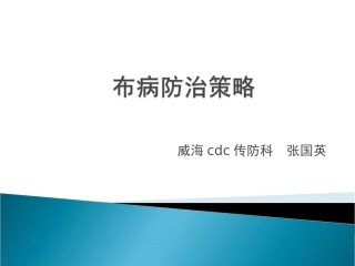 布病培训课件