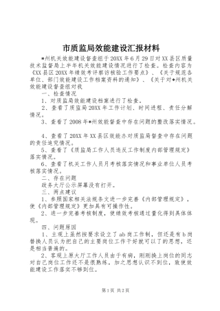 市质监局效能建设汇报材料