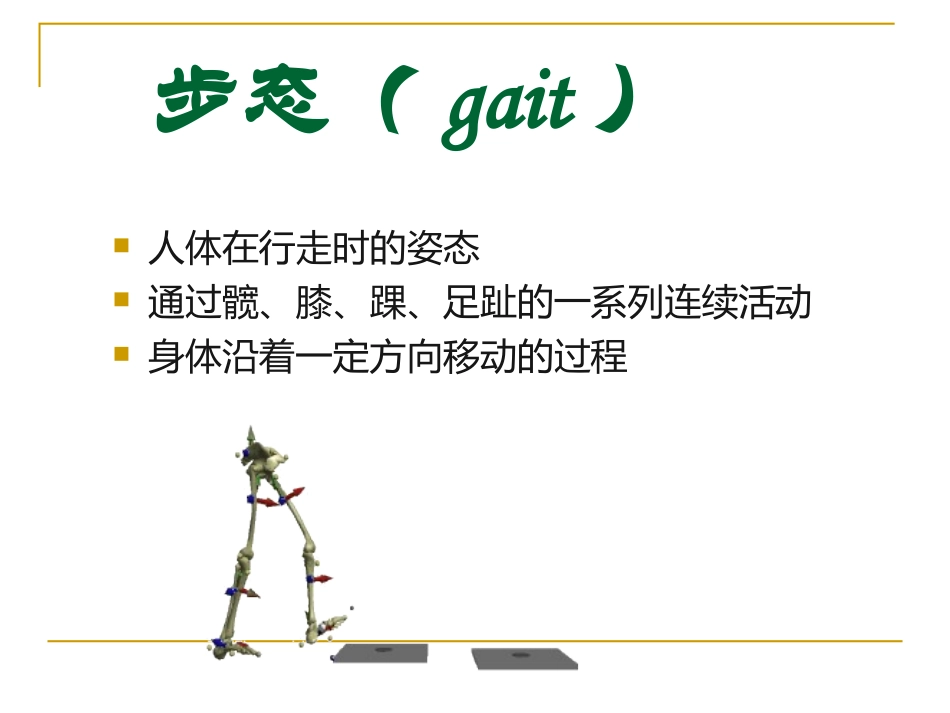 步态分析古拷贝_第3页