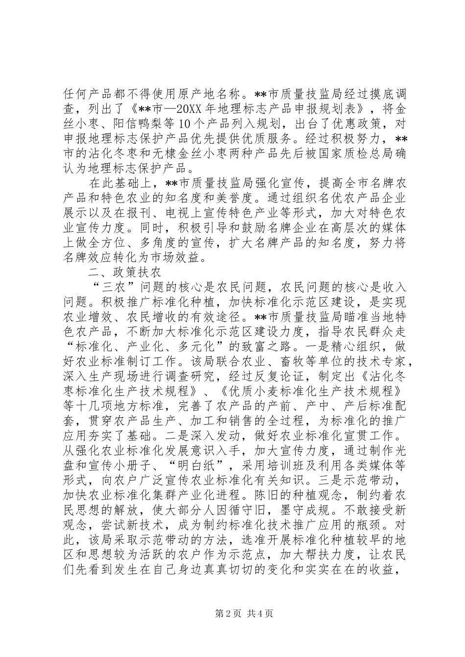 市质监局新农村服务经验总结_第2页