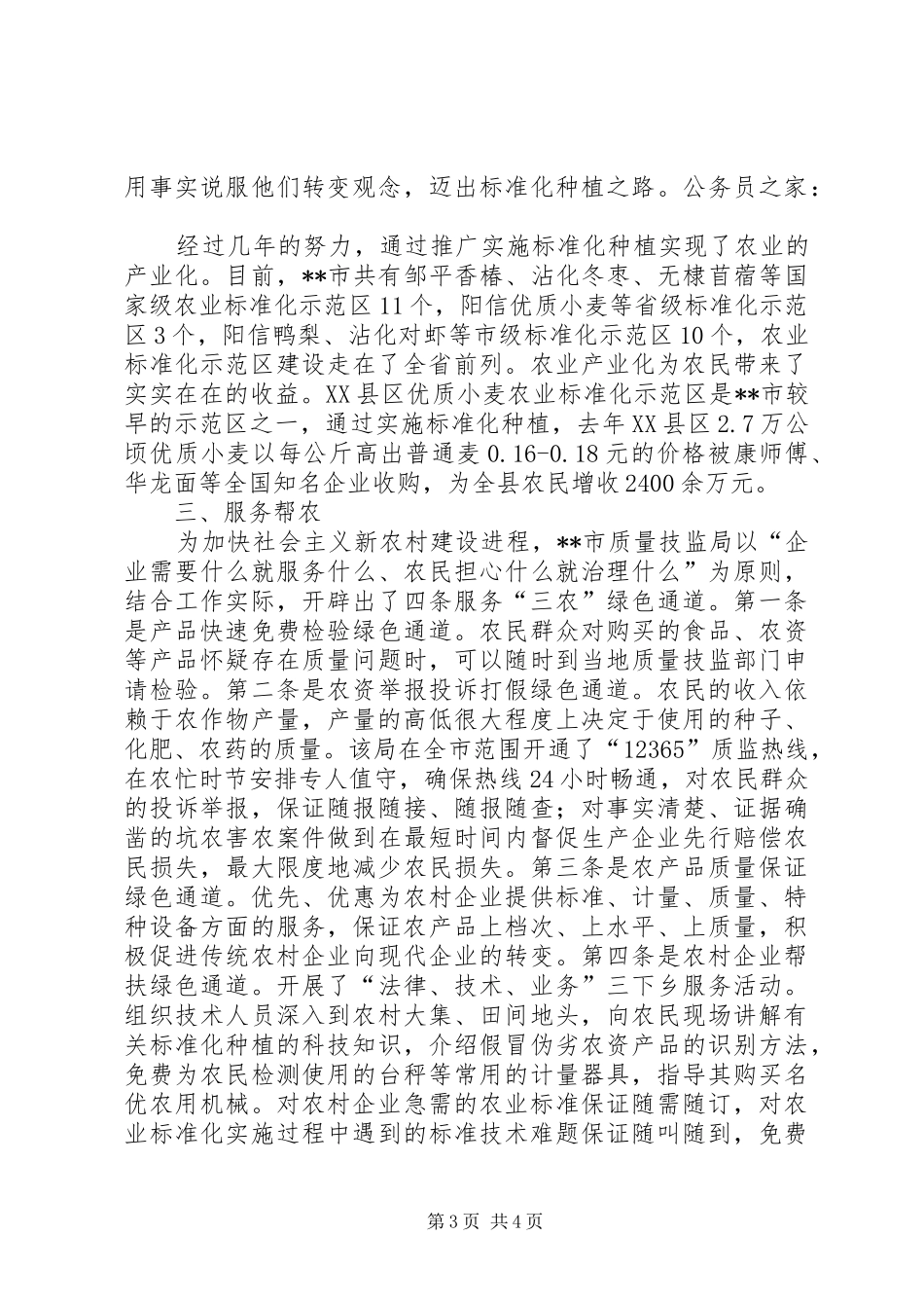 市质监局新农村服务经验总结_第3页