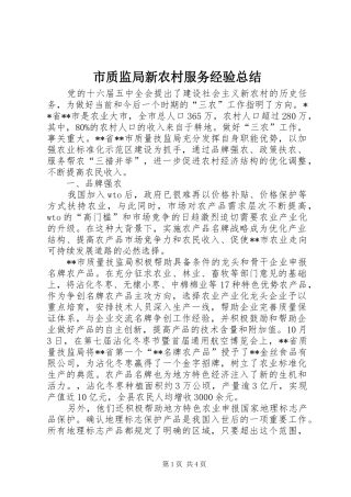 市质监局新农村服务经验总结