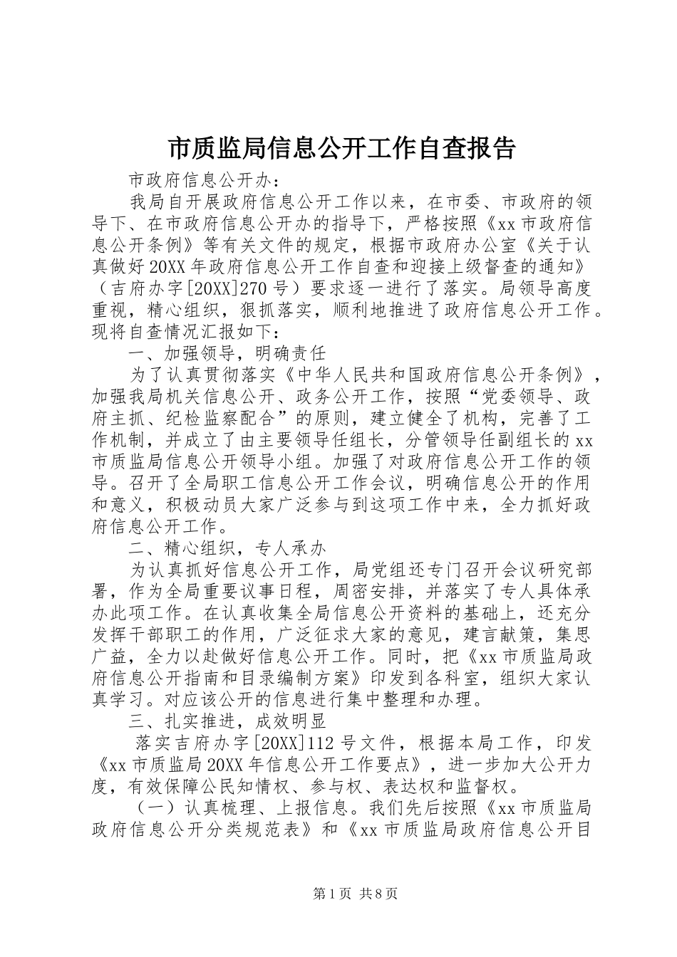 市质监局信息公开工作自查报告_第1页