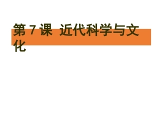 部编人教版九年级历史下册第7课近代科学与文化课件