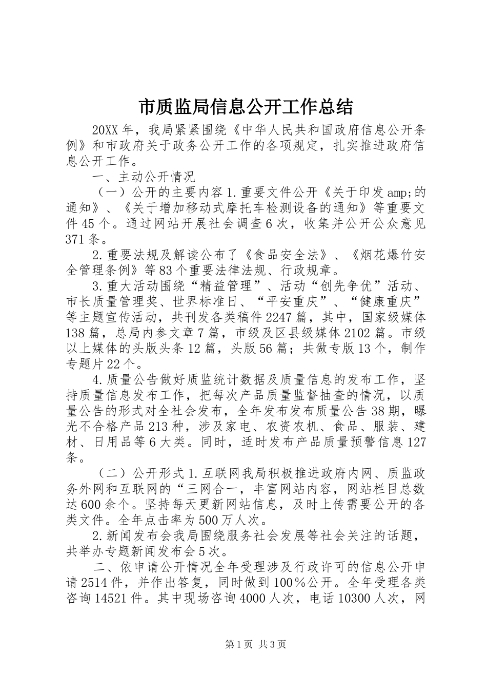 市质监局信息公开工作总结_第1页