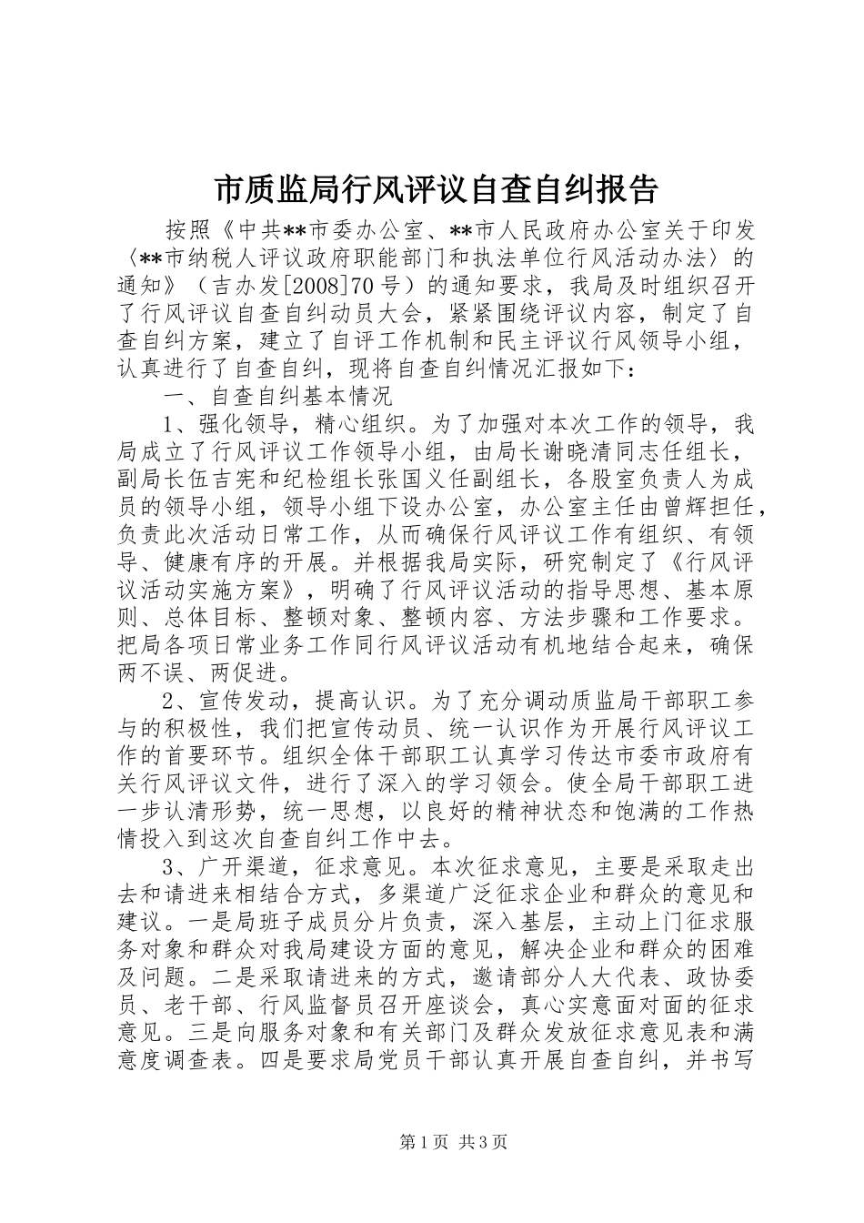 市质监局行风评议自查自纠报告_第1页
