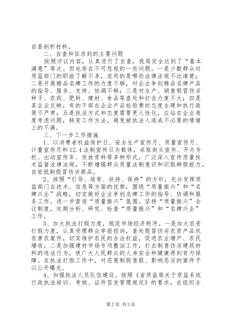 市质监局行风评议自查自纠报告_第2页
