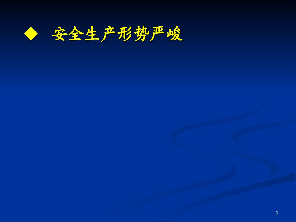 部门级安全培训资料_第2页