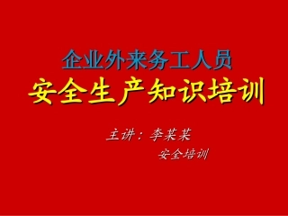 部门级安全培训资料