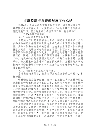 市质监局应急管理年度工作总结