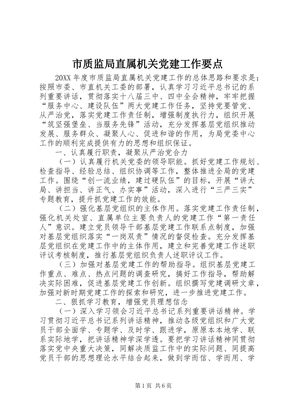 市质监局直属机关党建工作要点_第1页