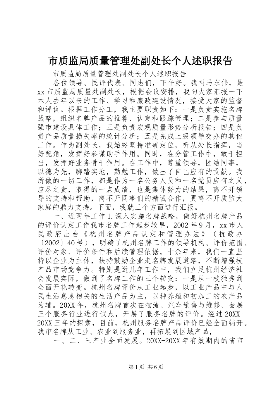 市质监局质量管理处副处长个人述职报告_第1页