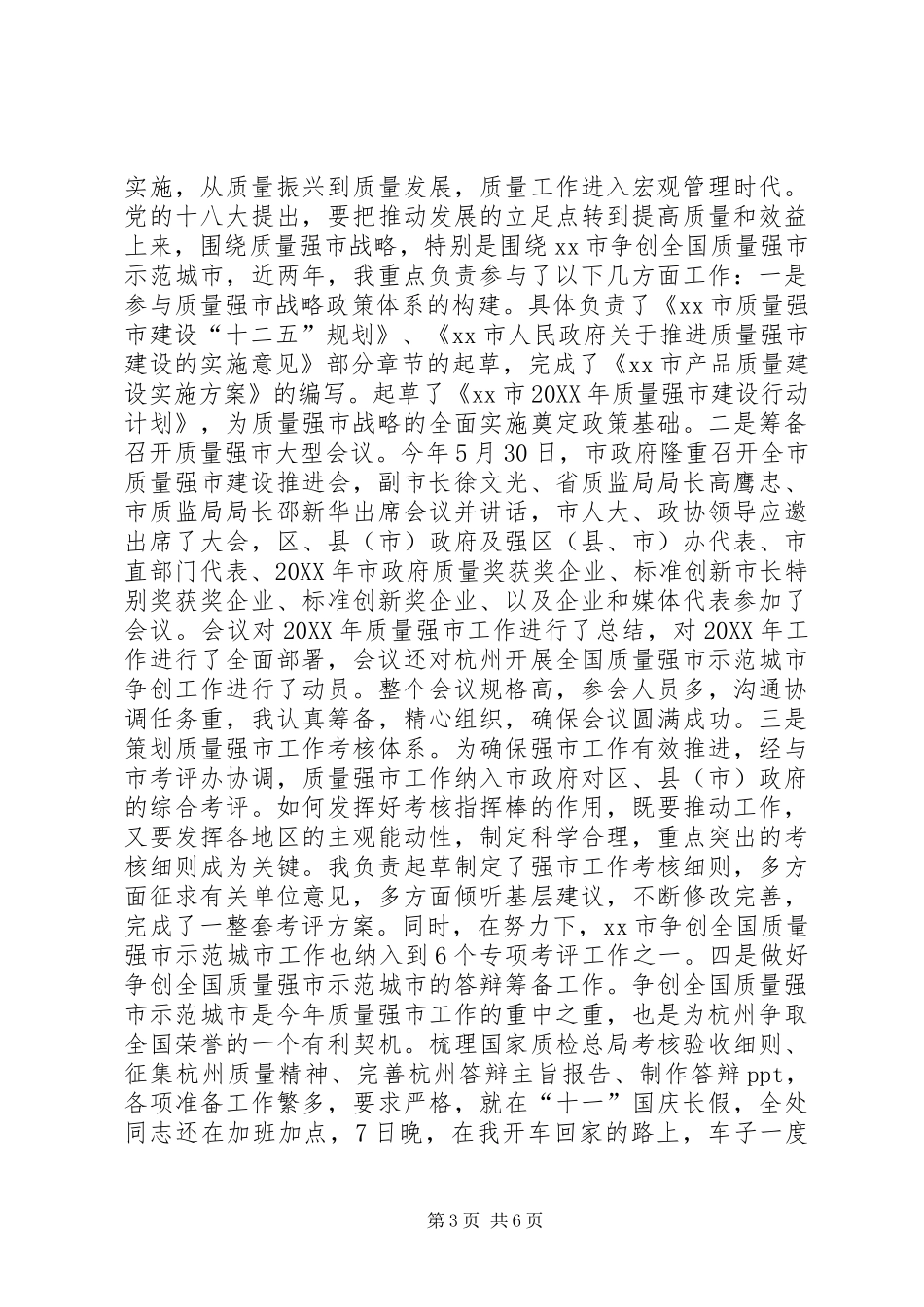 市质监局质量管理处副处长个人述职报告_第3页