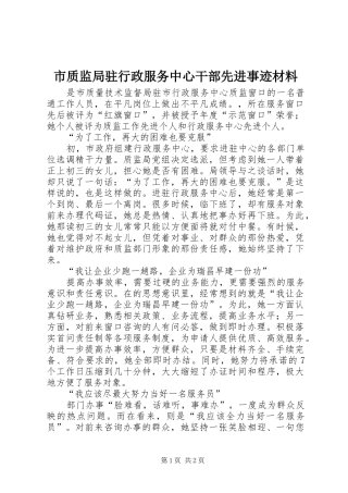 市质监局驻行政服务中心干部先进事迹材料