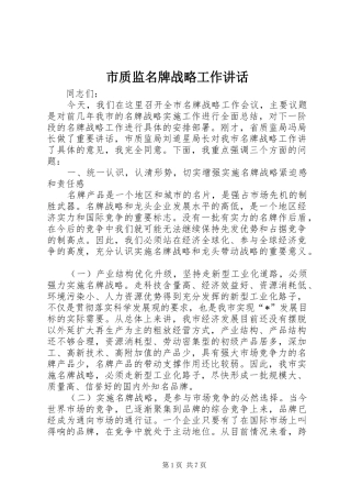 市质监名牌战略工作致辞