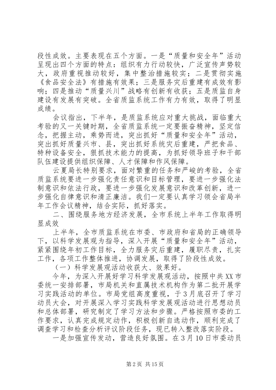 市质监系统半年工作总结会讲话_第2页