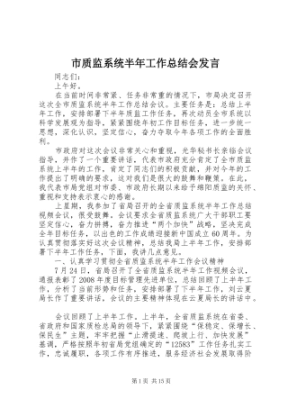 市质监系统半年工作总结会讲话