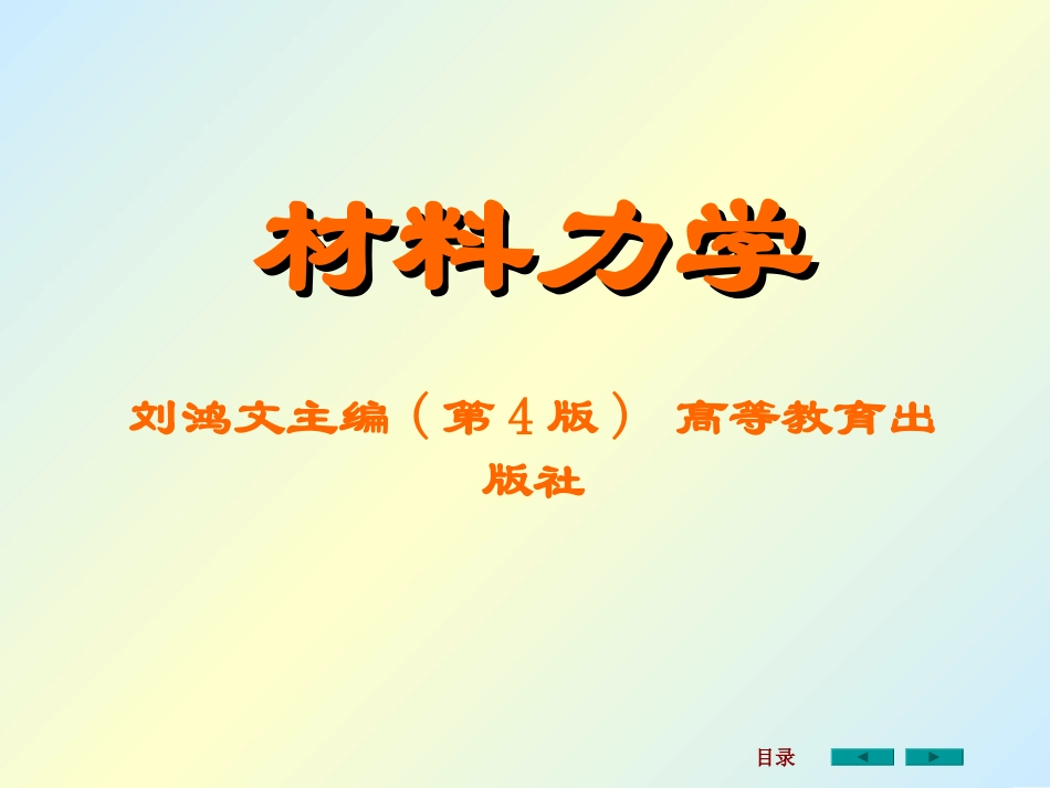 材料力学课件全套刘鸿文版很重要_第1页