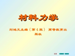 材料力学课件全套刘鸿文版很重要