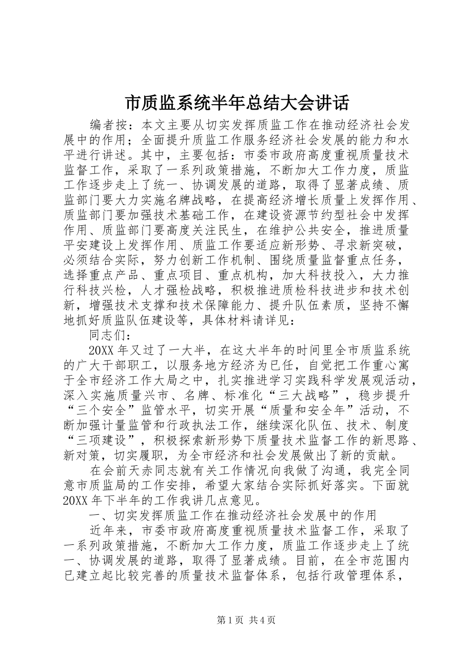 市质监系统半年总结大会致辞_第1页