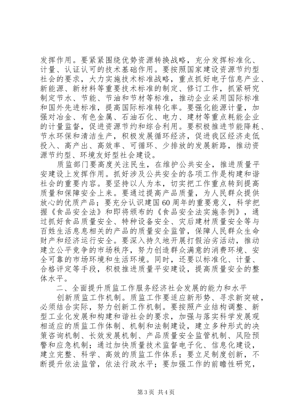 市质监系统半年总结大会致辞_第3页