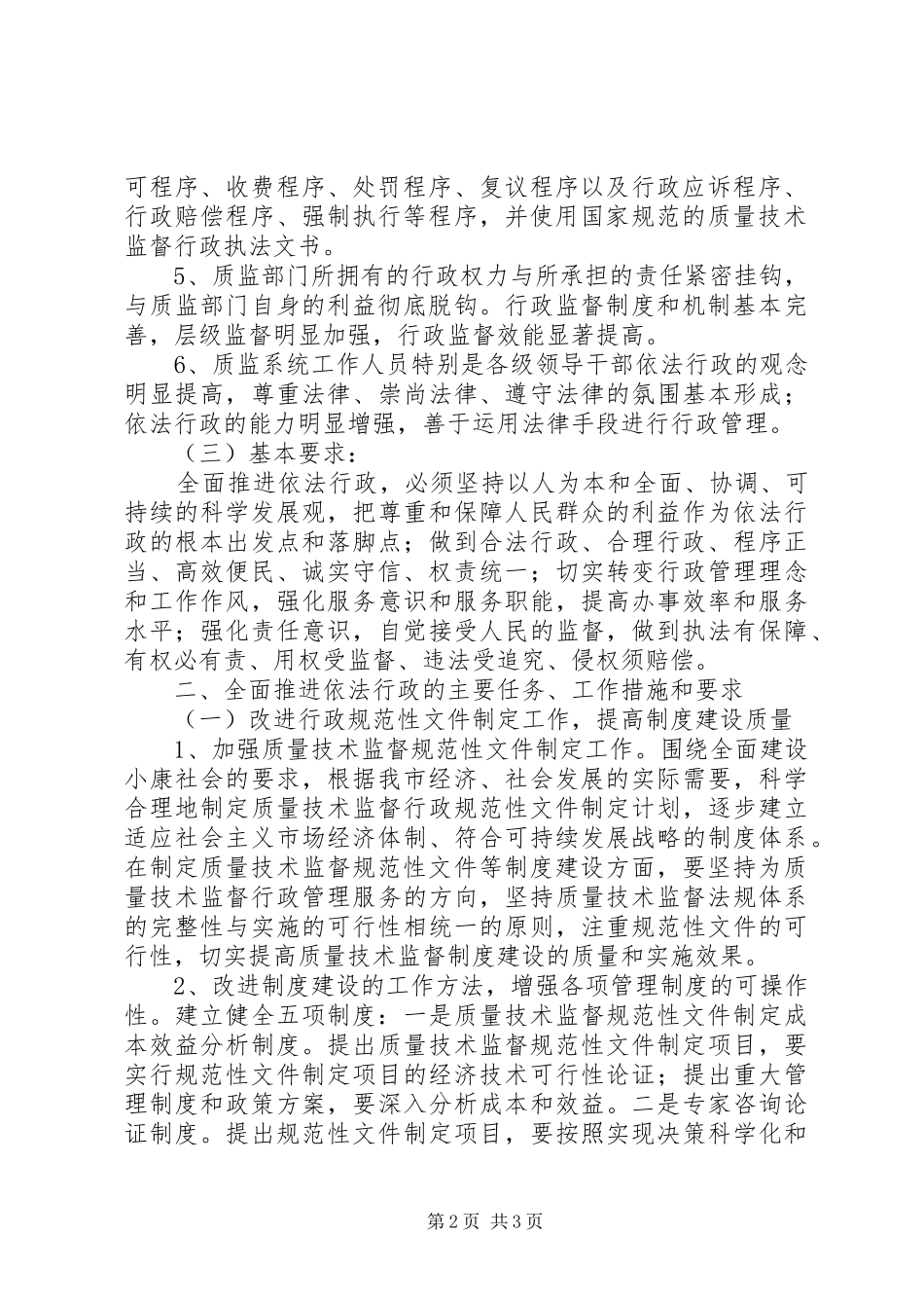 市质监系统全面推进依法行政工作五年规划范文参考_第2页