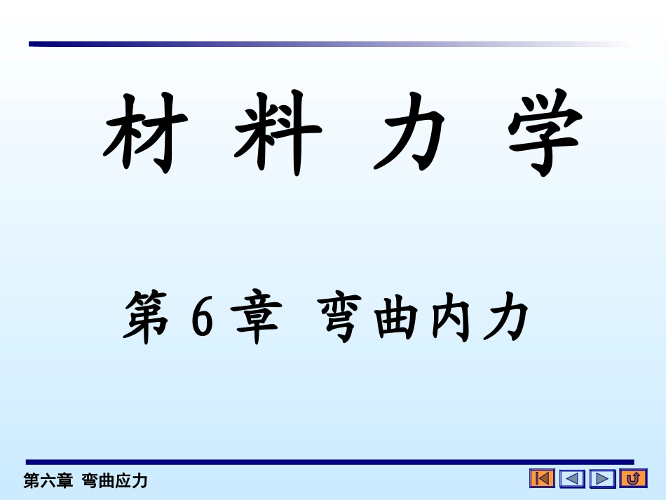 材料力学梁的应力_第1页