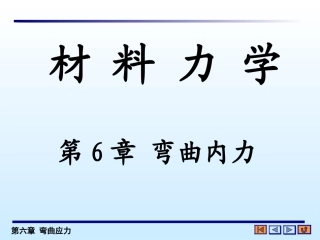 材料力学梁的应力