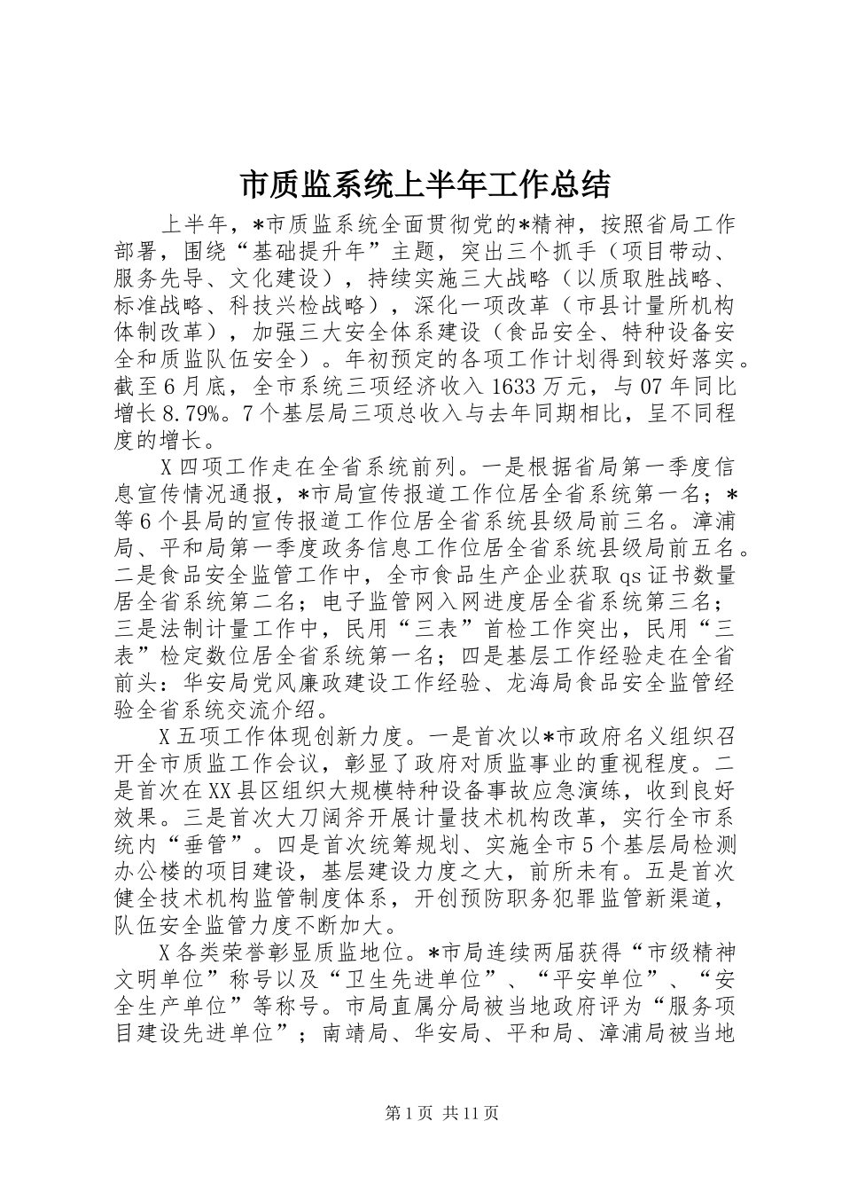 市质监系统上半年工作总结_第1页