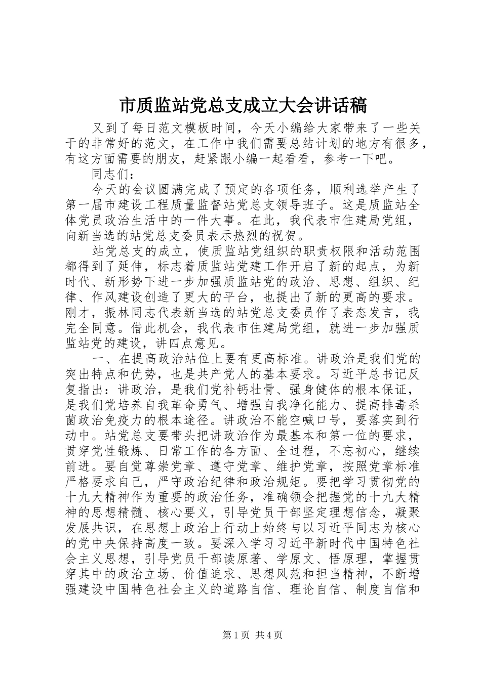 市质监站党总支成立大会致辞稿_第1页