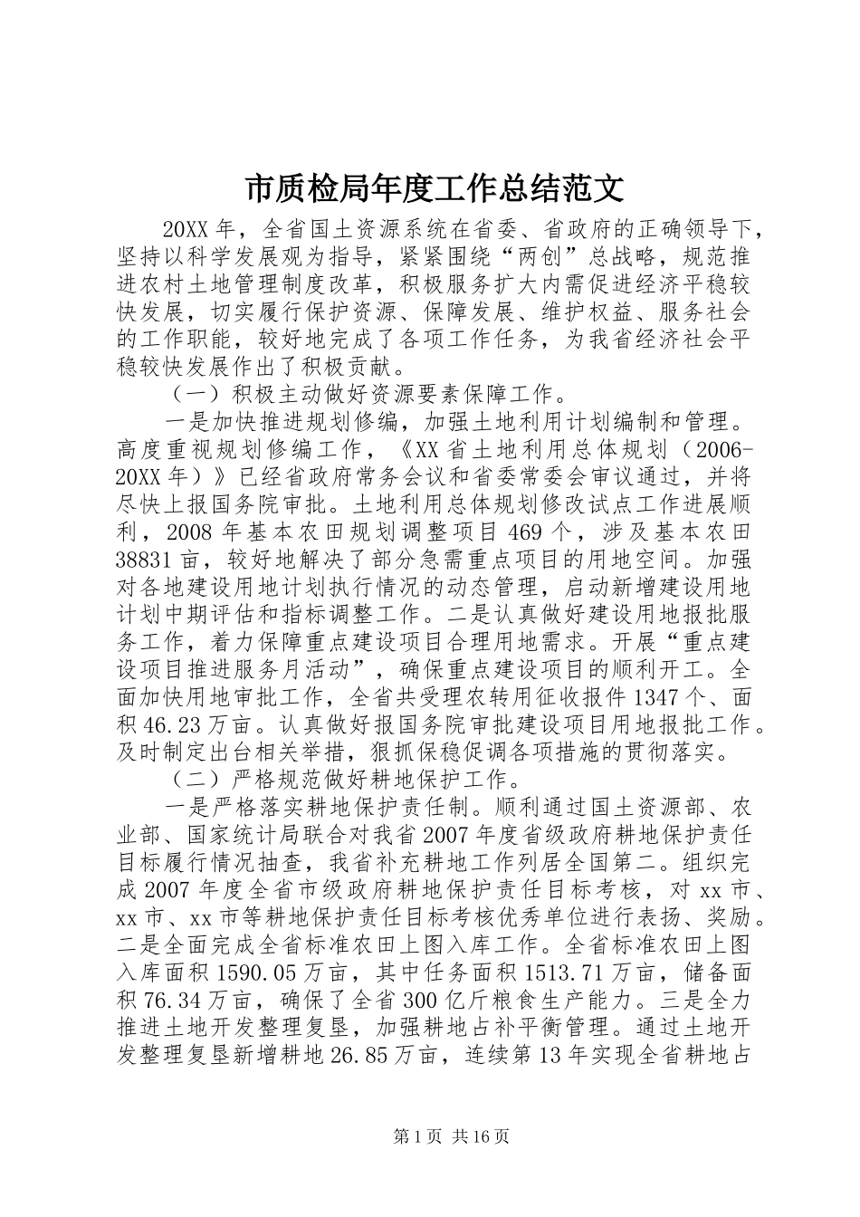 市质检局年度工作总结范文_第1页