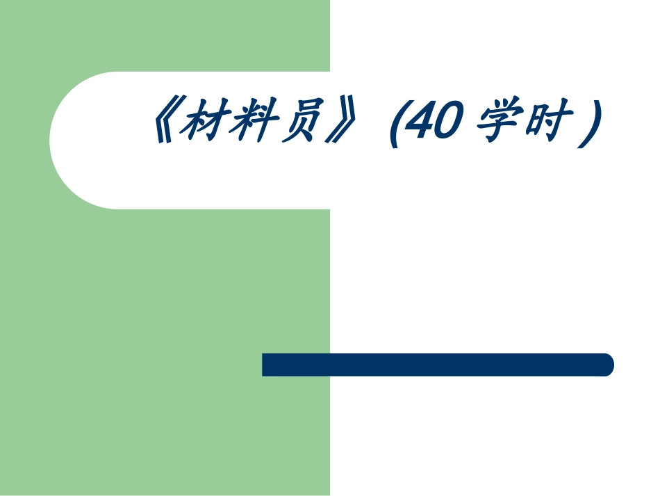 材料员培训课件毕德春_第1页