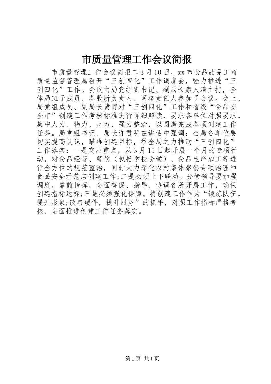 市质量管理工作会议简报_第1页