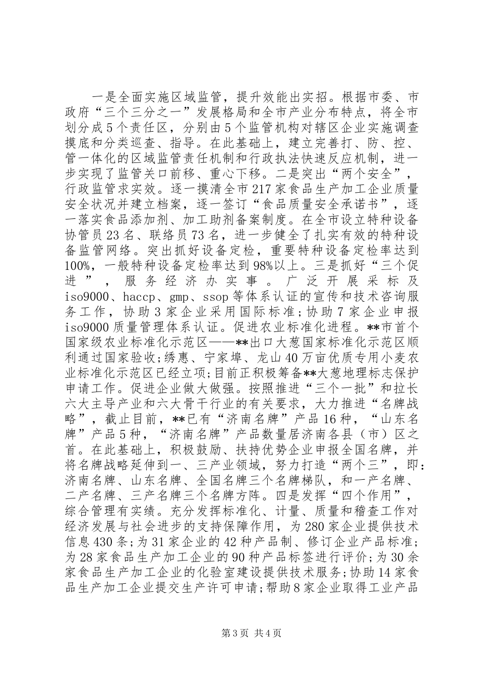 市质量监督局党总支创优争先事迹_第3页