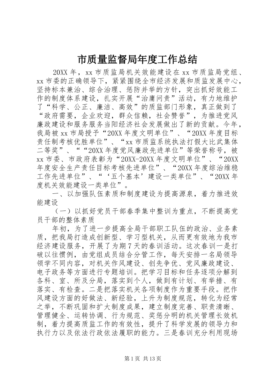 市质量监督局年度工作总结_第1页