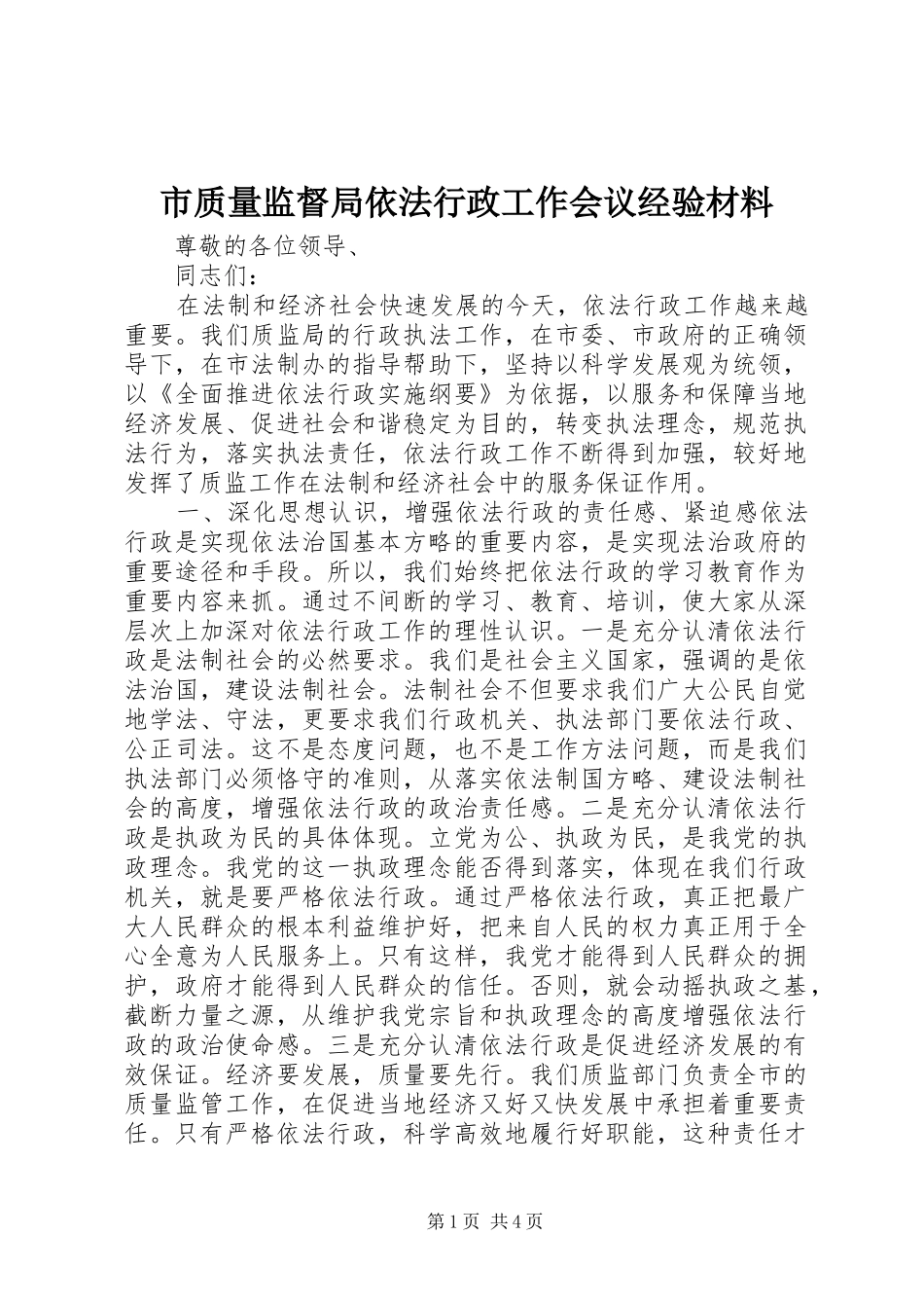 市质量监督局依法行政工作会议经验材料_第1页