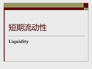 财务报表分析