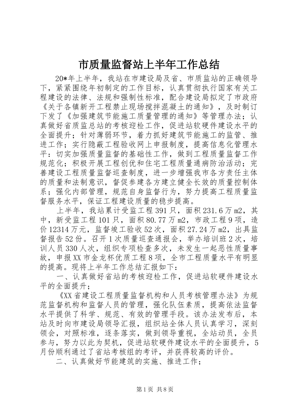 市质量监督站上半年工作总结_第1页