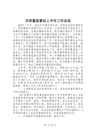 市质量监督站上半年工作总结
