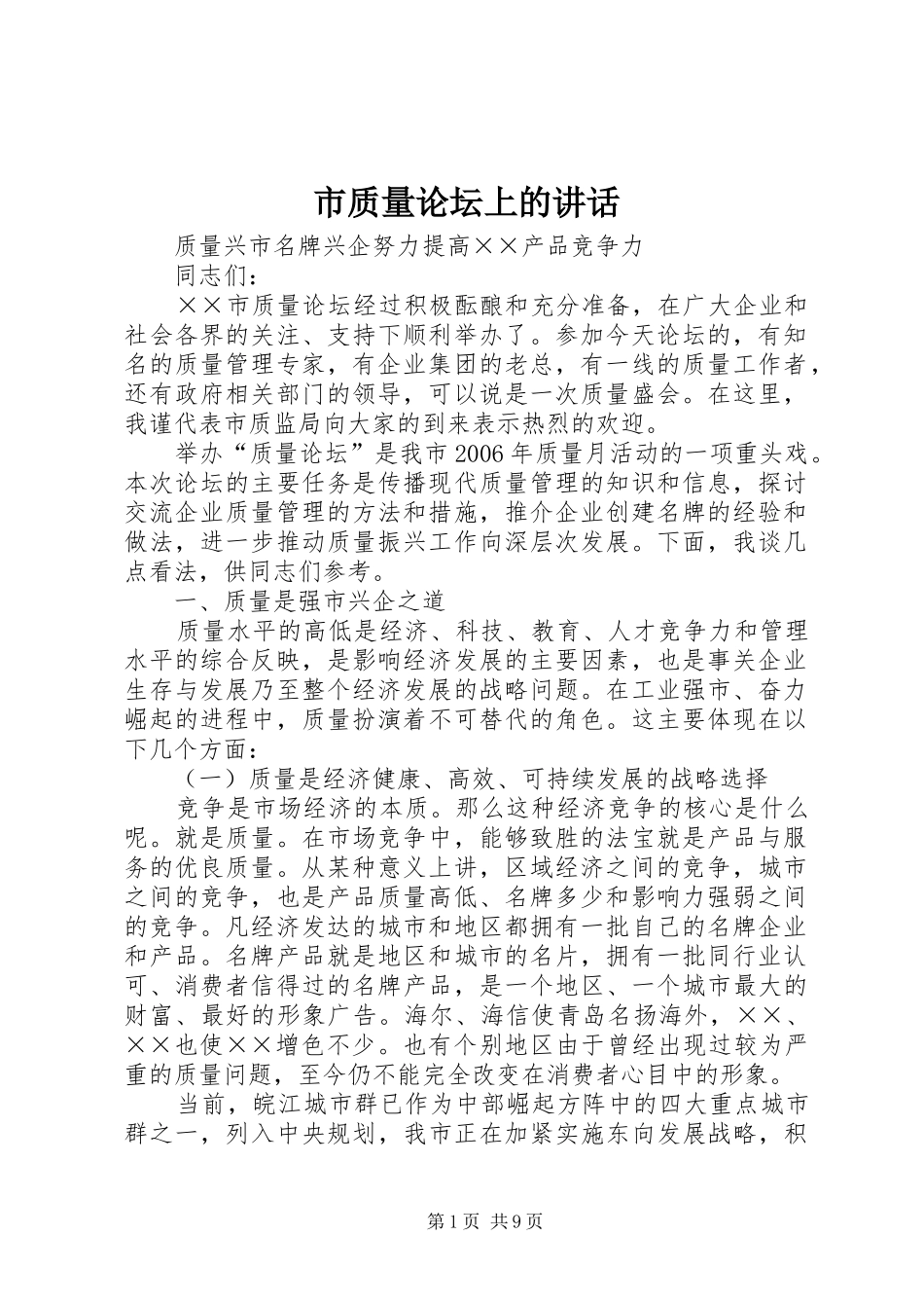 市质量论坛上的致辞_第1页