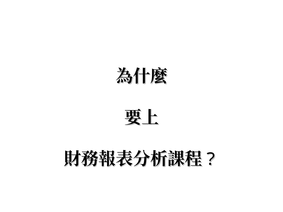 财务报表分析案例繁体字_第1页