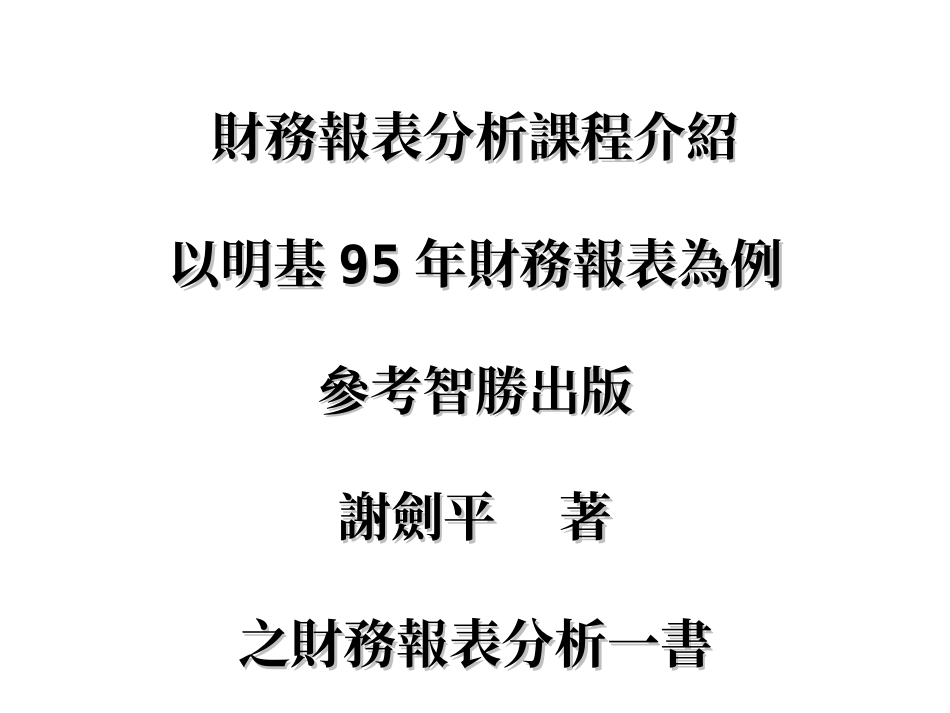 财务报表分析案例繁体字_第3页