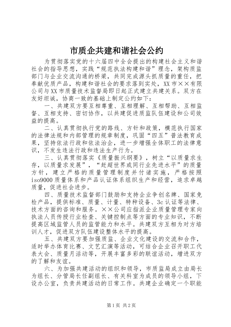市质企共建和谐社会公约_第1页