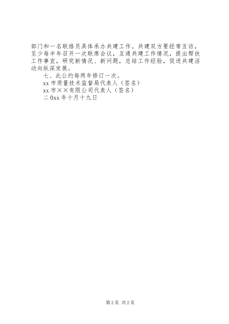 市质企共建和谐社会公约_第2页