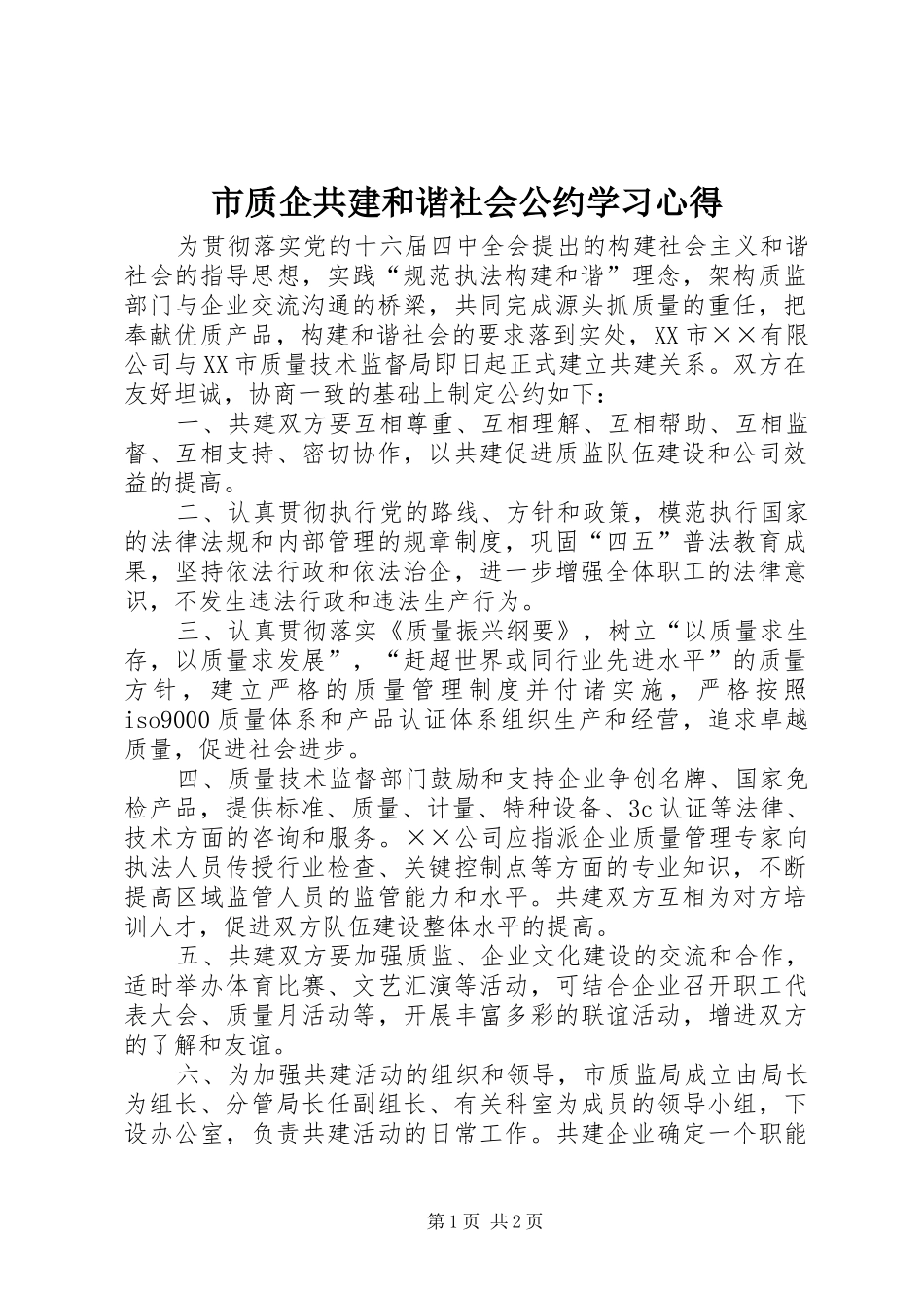 市质企共建和谐社会公约学习心得_第1页