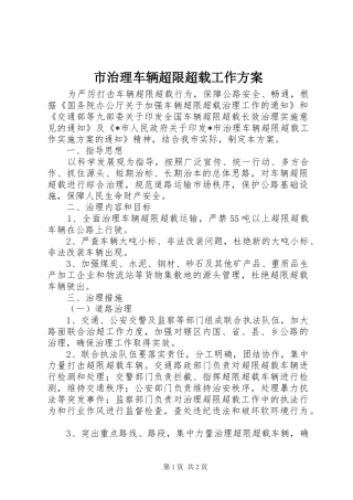 市治理车辆超限超载工作方案