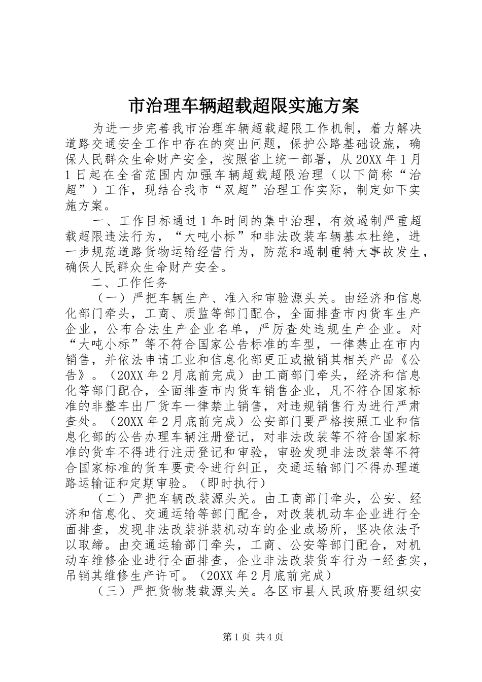 市治理车辆超载超限实施方案_第1页